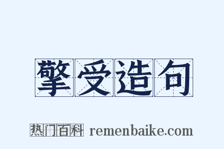 擎受造句是什么意思的图片